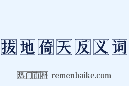 拔地倚天反义词是什么意思的图片